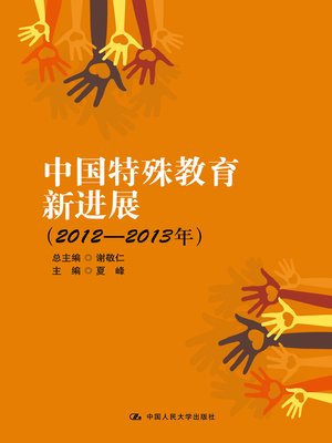 cover image of 中国特殊教育新进展（2012—2013年）